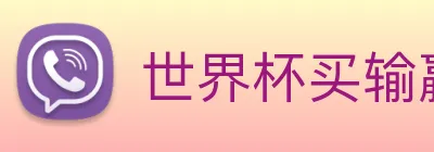 世界杯买输赢网站 Logo